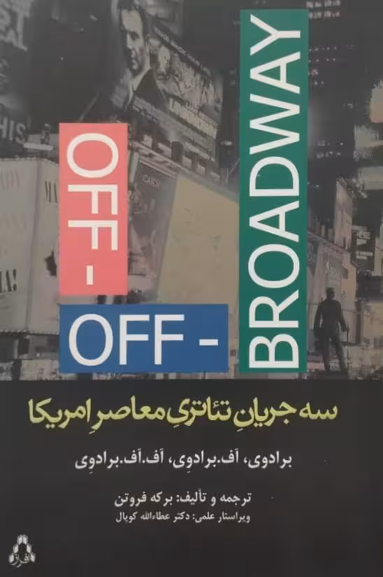 سه جریان تئاتری معاصر آمریکا