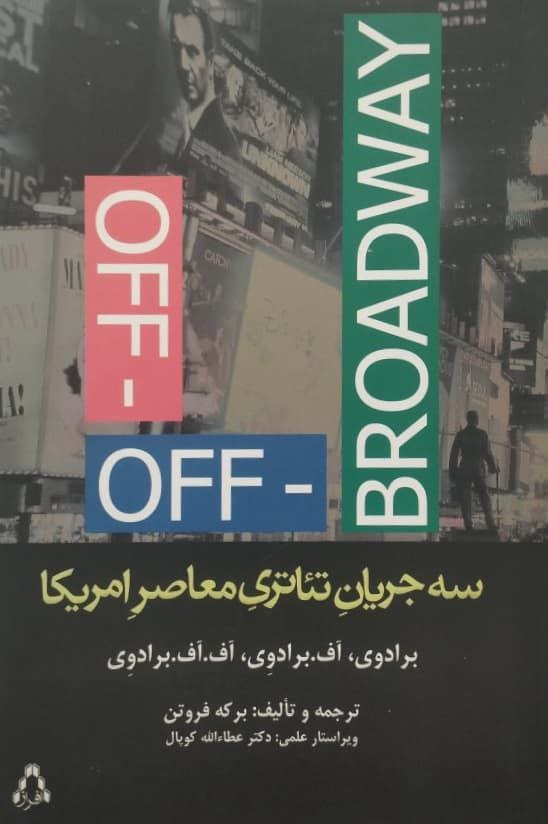 سه جریان تئاتری معاصر آمریکا