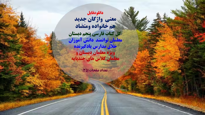 معنی  واژگان جدید هم خانواده  ومتضاد کل کتاب فارسی پنجم دبستان  معلمان توانمند  دانش آموزان  خلاق مد