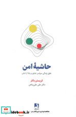 قیمت و خرید کتاب حاشیه امن اثر کریستین باتلر | ایده بوک