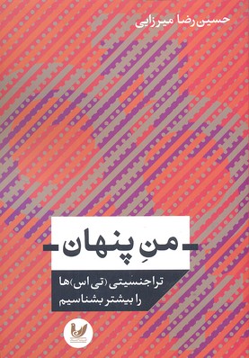 من پنهان (تراجنسیتی (تی اس)ها را بیشتر بشناسیم)