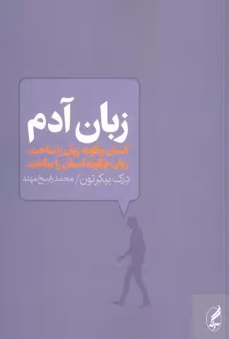 زبان آدم (انسان چگونه زبان را ساخت،زبان چگونه انسان را ساخت)