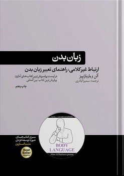 زبان بدن (ارتباط غیرکلامی:راهنمای تعبیر زبان بدن) - کتاب‌فروشی کوچه کتاب