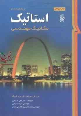 استاتیک مکانیک مهندسی ( مریام – کریگ – علی سینایی – سینا سینایی – کاشانی حصار ) ویرایش 6
