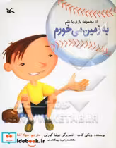 قیمت و خرید کتاب به زمین می خورم اثر کاب و ویکی | ایده بوک