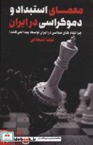 قیمت و خرید کتاب معمای استبداد و دموکراسی در ایران | ایده بوک
