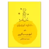 کتاب شازده کوچولو اثر آنتوان دوسنت اگزوپری انتشارات کارنامه