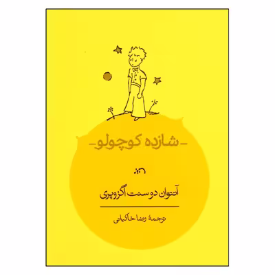 کتاب شازده کوچولو اثر آنتوان دوسنت اگزوپری انتشارات کارنامه