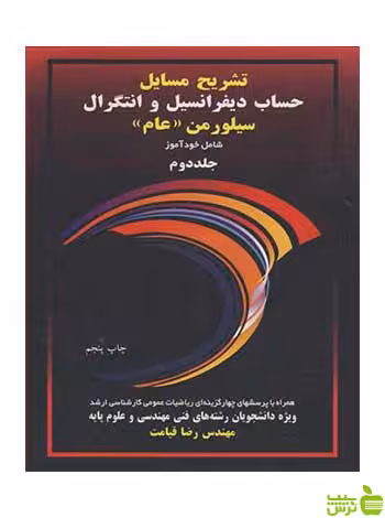 تشریح مسایل حساب دیفرانسیل و انتگرال سیلورمن (عام) جلد 2 آییژ - سیب ترش - SibTorsh تخفیف ویژه