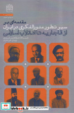 کتاب مقدمه ای بر سیر تطور منور الفکری در ایران از قاجاریه تا انقلاب اسلامی | ایده بوک
