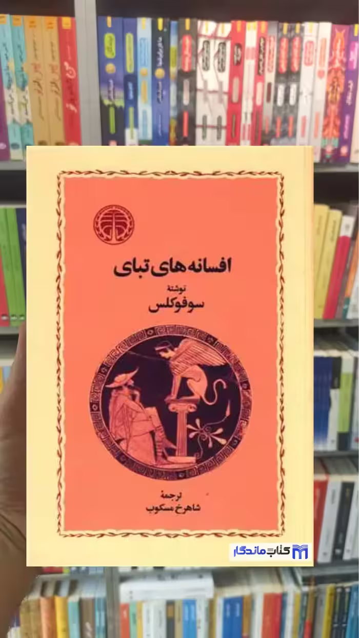 کتاب افسانه های تبای سوفوکلس خوارزمی - بانک کتاب ماندگار-قیمت-خرید-کتاب-کمک-درسی-کنکور-دانشگاهی