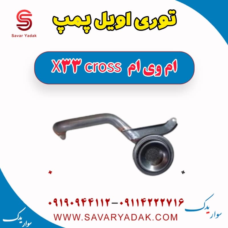 توری اویل پمپ ام وی ام X33 کراس
