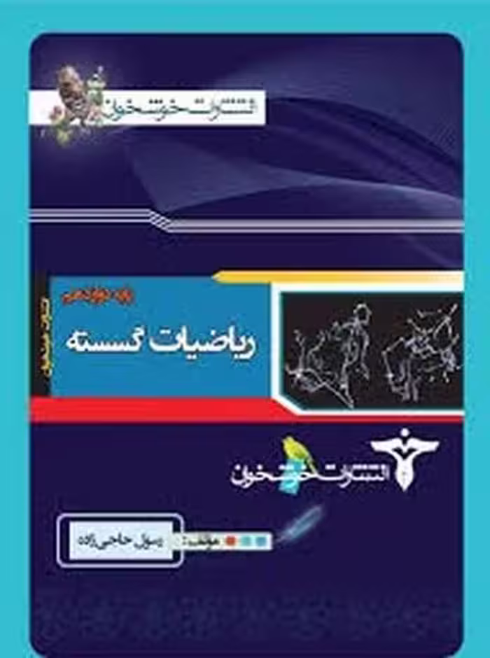 خوشخوان ریاضیات گسسته 12 01 - کتاب‌فروشی کوچه کتاب