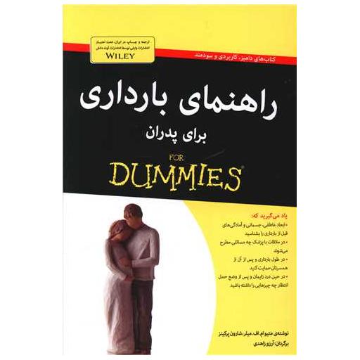 کتاب راهنمای بارداری برای پدران اثر متو ام اف میلر