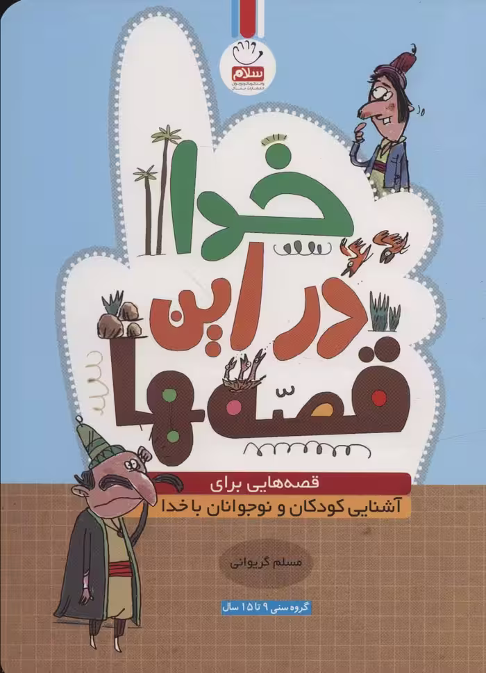 خدا در این قصه ها (قصه هایی برای آشنایی کودکان و نوجوانان با خدا) - ناشربوک | خرید آنلاین کتاب