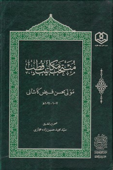 خرید کتاب منتخب مکاتیب قطب مولی محسن فیض کاشانی &#8212; کتابسرای طه
