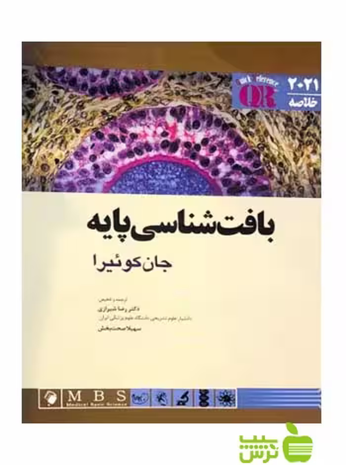 QR مرجع خلاصه بافت شناسی پایه جان کوئیرا اندیشه رفیع - تخفیف ویژه
