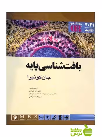 QR مرجع خلاصه بافت شناسی پایه جان کوئیرا اندیشه رفیع - تخفیف ویژه