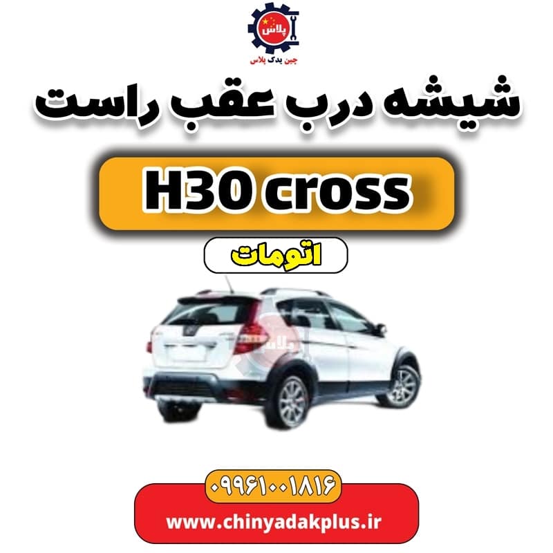 شیشه درب عقب راست دانگ فنگ H30 کراس اتوماتیک