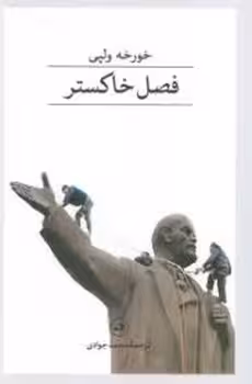 فصل خاکستر | مرکز فرهنگی آبی