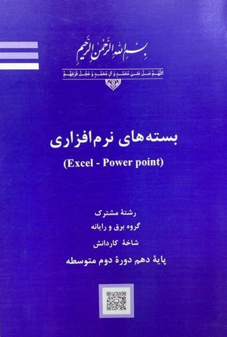 کتاب درسی بسته های نرم افزاری (Excel – Power point)