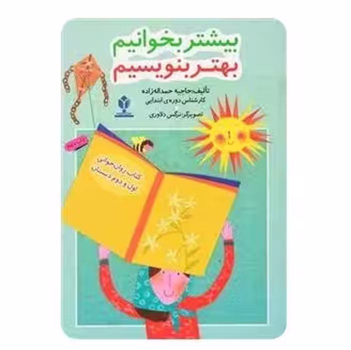 کتاب بیشتر بخوانیم و بهتر بنویسیم - روان خوانی اول و دوم دبستان