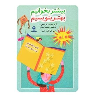 کتاب بیشتر بخوانیم و بهتر بنویسیم - روان خوانی اول و دوم دبستان