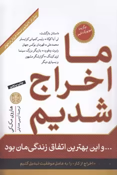 خرید کتاب ما اخراج شدیم و این بهترین اتفاق زندگی‌مان بود — کتابسرای طه