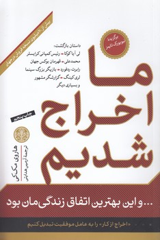 خرید کتاب ما اخراج شدیم و این بهترین اتفاق زندگی‌مان بود &#8212; کتابسرای طه