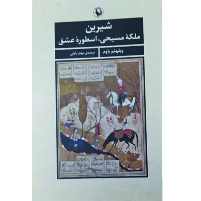 کتاب شیرین ملکه مسیحی اسطوره عشق اثر ویلهلم باوم انتشارات مروارید