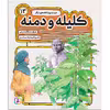 کتاب کليله و دمنه 13 دزد و دیو و 2 قصه‌ی دیگر اثر مژگان شیخی انتشارات قدیانی