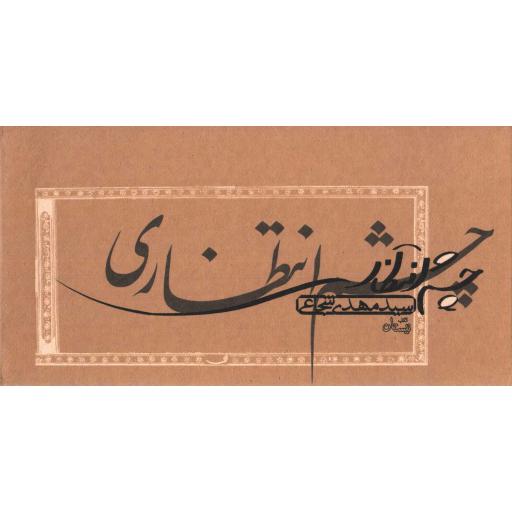 چشم انتظاری