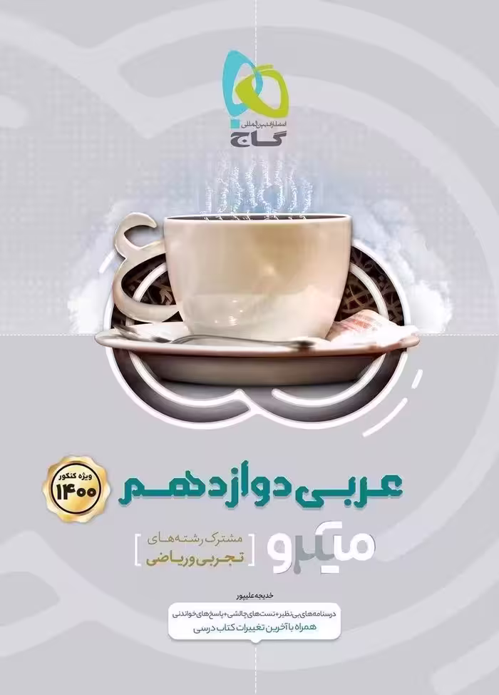 میکرو عربی دوازدهم گاج