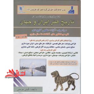 مجموعه سوالات گام به گام کنکور هنر:تاریخ هنر ایران و جهان - فروشگاه کتاب اشراق