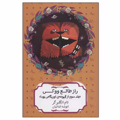 کتاب راز طالع ووکی اثر تام انگلبرگر انتشارات هیرمند