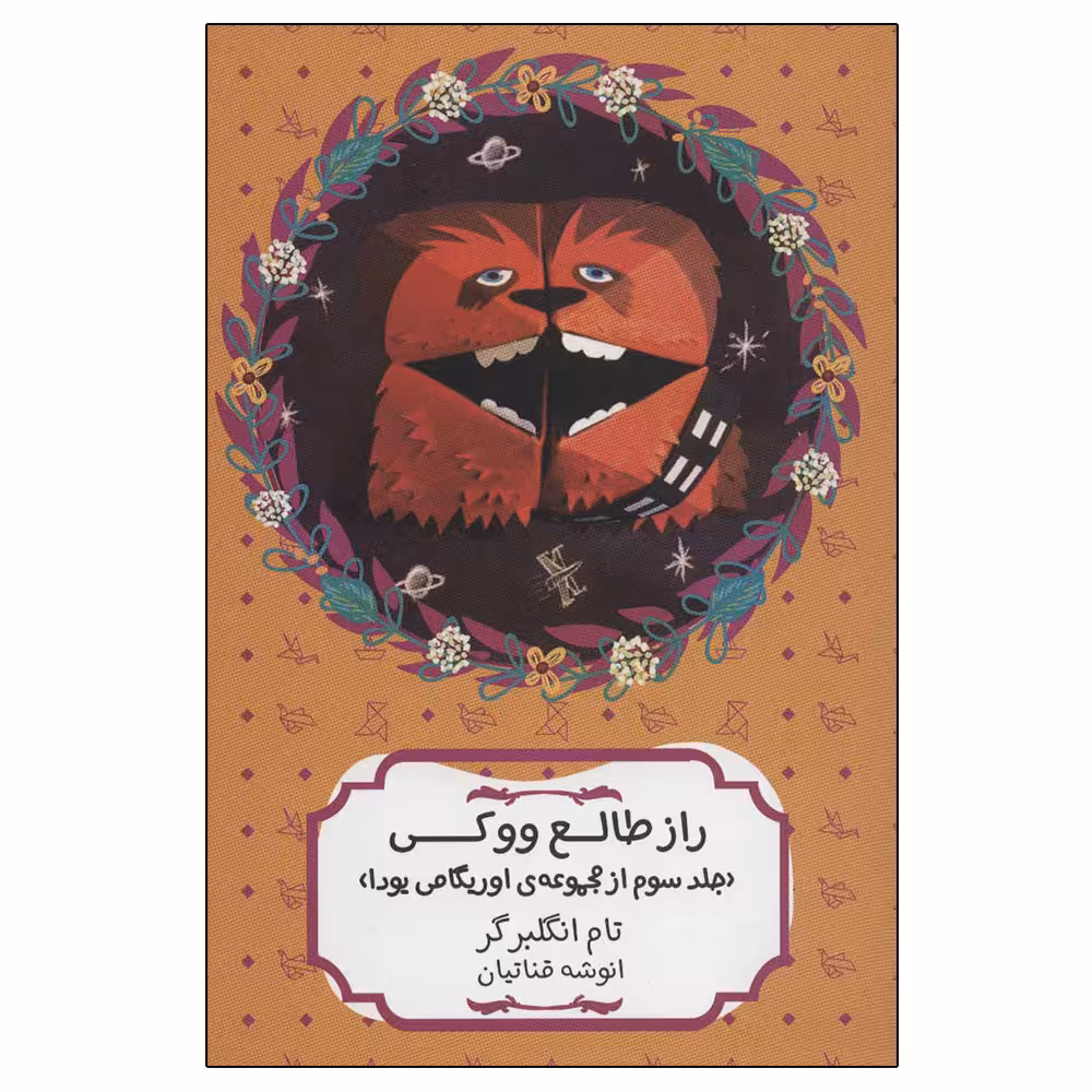 کتاب راز طالع ووکی اثر تام انگلبرگر انتشارات هیرمند
