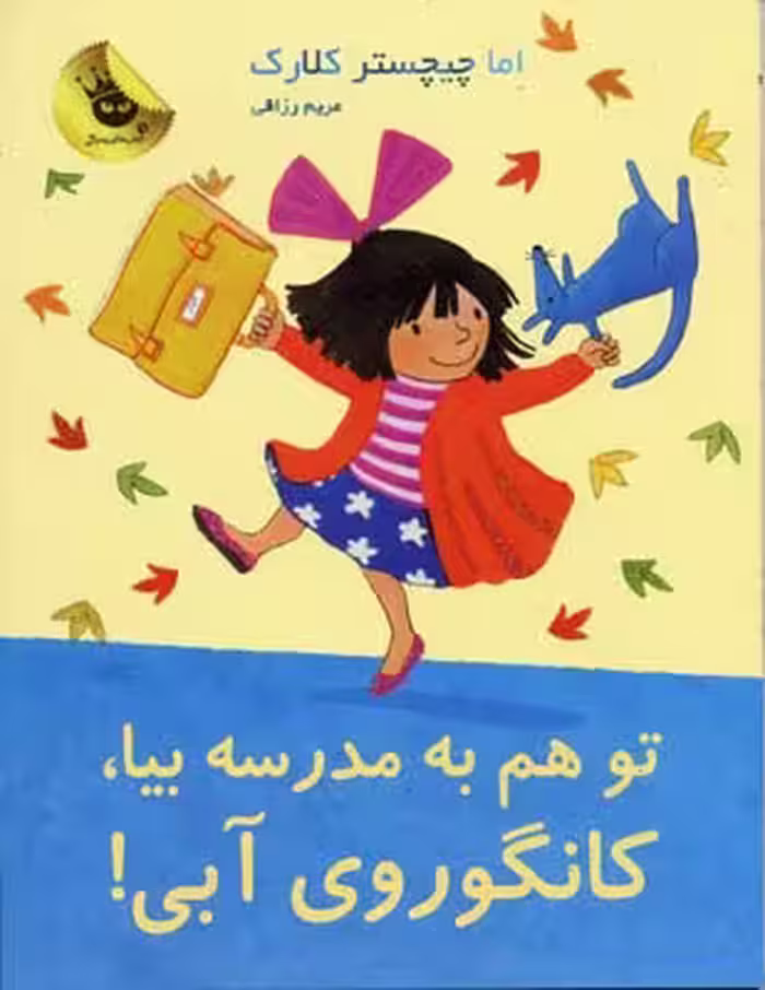 لی‌لی و کانگوروی آبی 8: تو هم به مدرسه بیا، کانگوروی آبی: