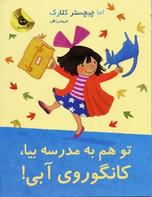 لیلی و کانگوروی آبی 8: تو هم به مدرسه بیا، کانگوروی آبی: