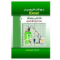 کتاب مرجع کامل ماکرو نویسی در Excel (مقدماتی و پیشرفته) اثر غلامرضا رحیمی انتشارات الماس دانش