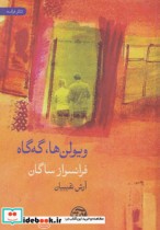 قیمت و خرید کتاب ویولن ها گه گاه اثر فرانسواز ساگان | ایده بوک