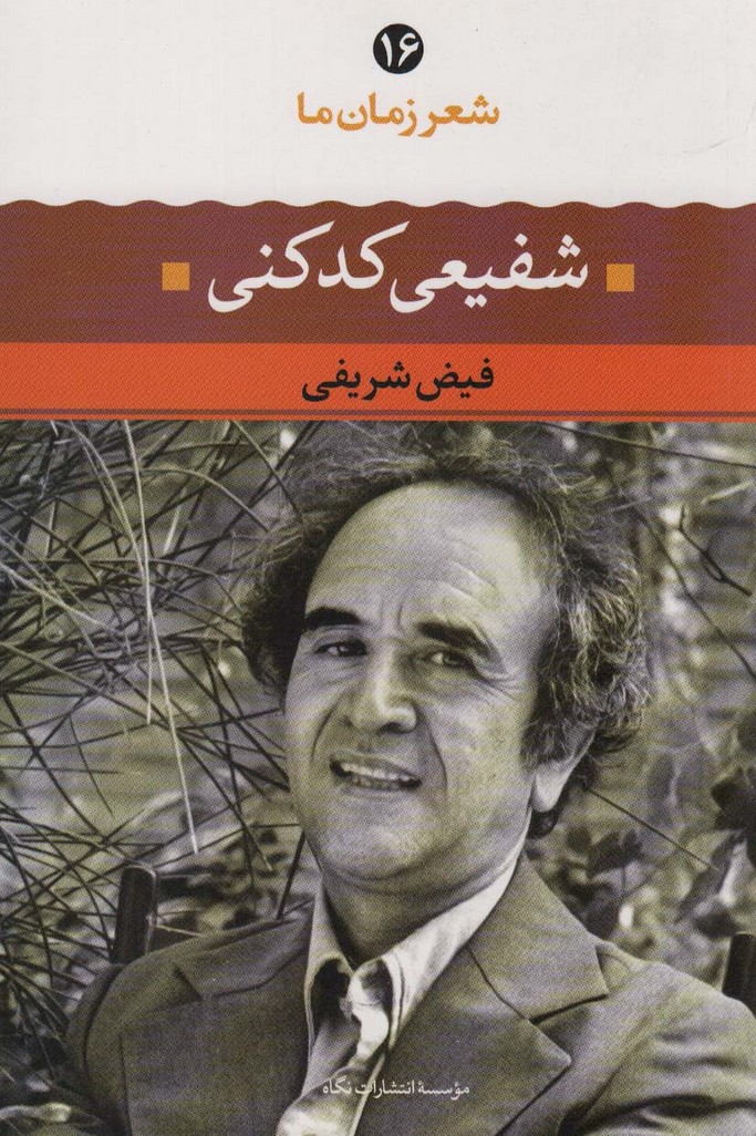 شفیعی کدکنی (شعر زمان ما16) - ناشربوک | خرید آنلاین کتاب