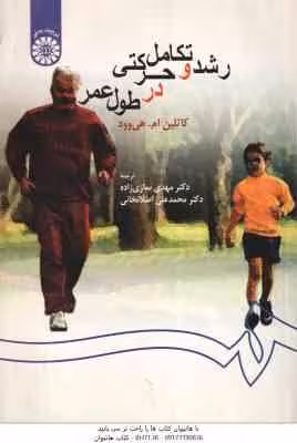 رشد و تکامل حرکتی در طول عمر ( هی وود – نمازی زاده – اصلانخانی ) کد 0259