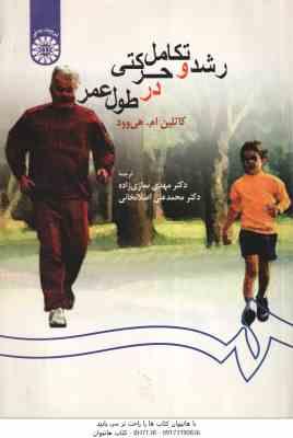 رشد و تکامل حرکتی در طول عمر ( هی وود – نمازی زاده – اصلانخانی ) کد 0259