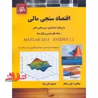 اقتصاد سنجی مالی با رویکرد مدلسازی ، سری های زمانی ، شبکه های عصبی و پانل دیتا در مجموعه مدیریت مالی ، حسابداری - فروشگاه کتاب اشراق