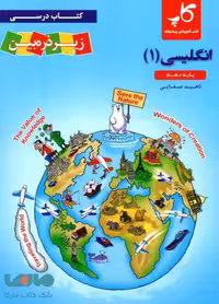 زبان انگلیسی دهم کاپ زیر ذره بین