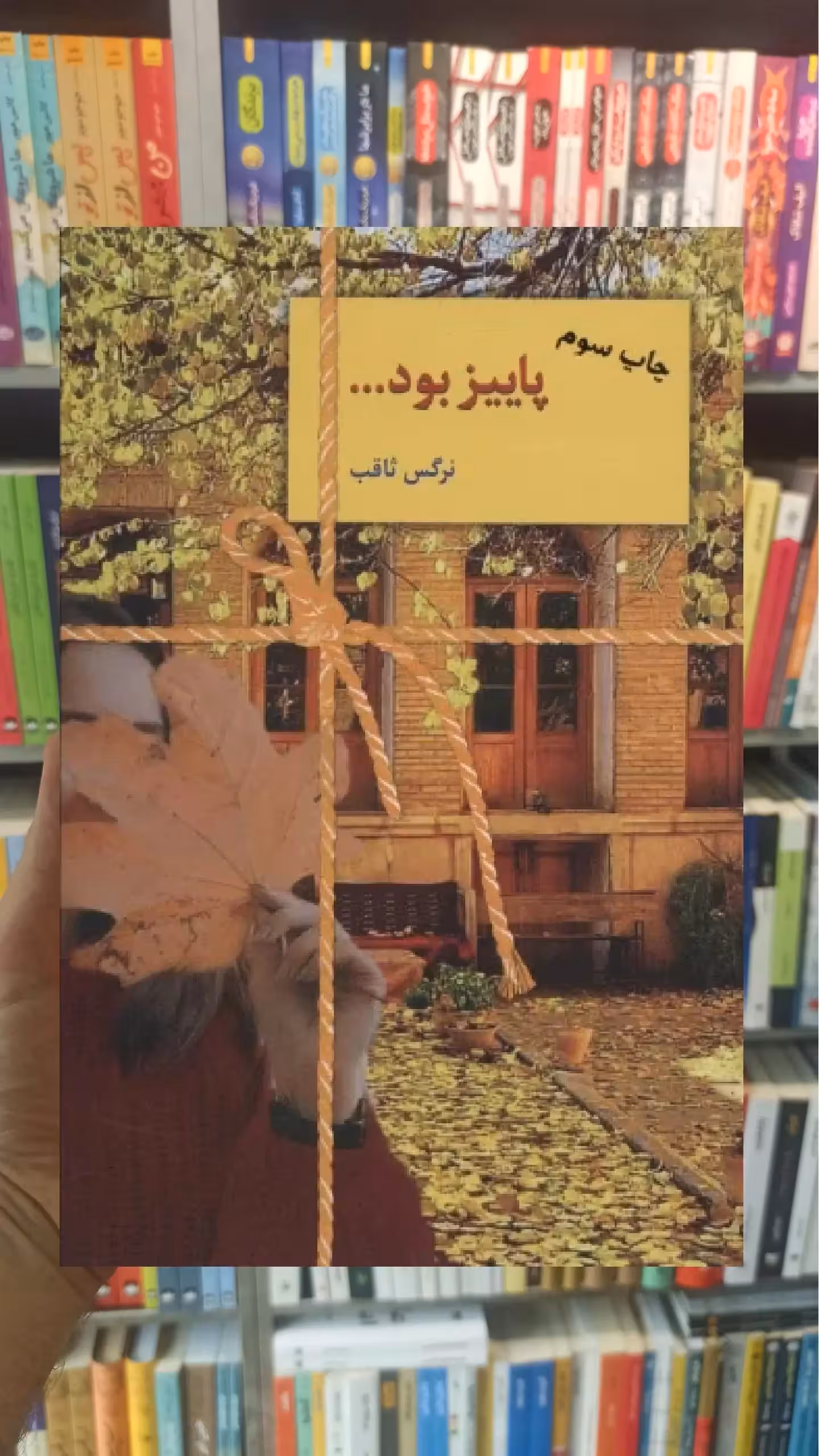 پاییز بود نرگس ثاقب سخن - بانک کتاب ماندگار-قیمت-خرید-کتاب-کمک-درسی-کنکور-دانشگاهی