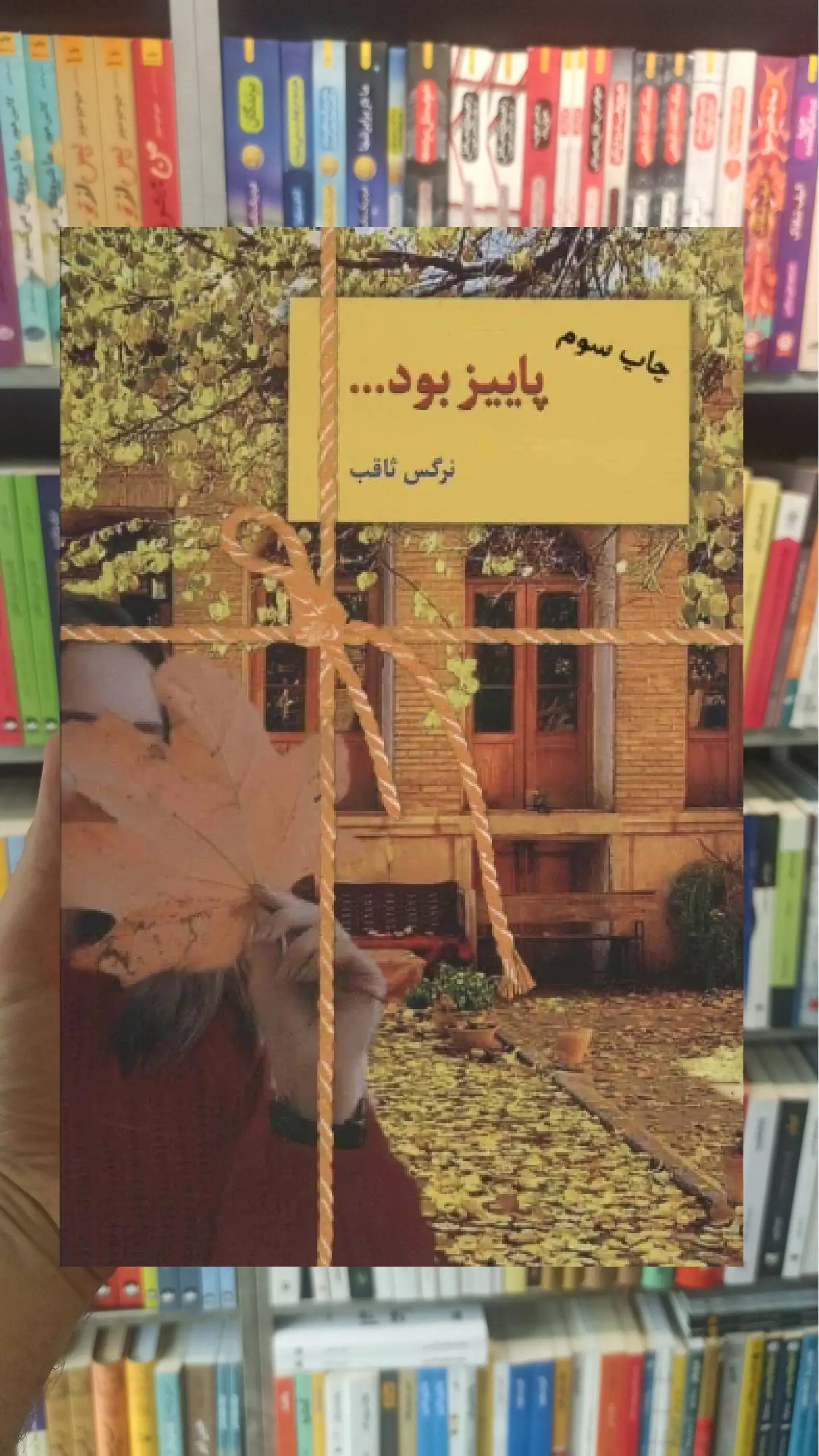 پاییز بود نرگس ثاقب سخن - بانک کتاب ماندگار-قیمت-خرید-کتاب-کمک-درسی-کنکور-دانشگاهی