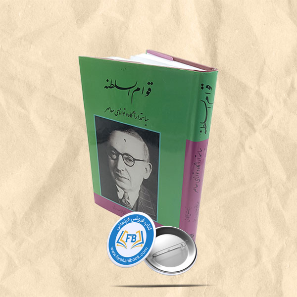 قوام السلطنه سیاستمدار آگاه و توانای معاصر