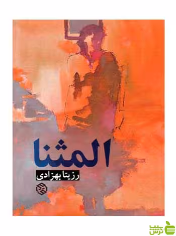 المثنا رزیتا بهزادی روزنه - سیب ترش - SibTorsh