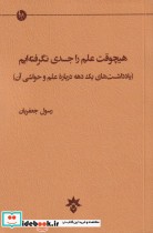قیمت و خرید کتاب هیچوقت علم را جدی نگرفته ایم | ایده بوک